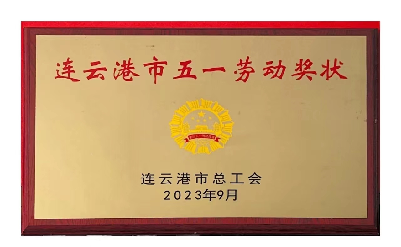 連云港市五一勞動(dòng)獎(jiǎng)狀 連云港市五一勞動(dòng)獎(jiǎng)狀